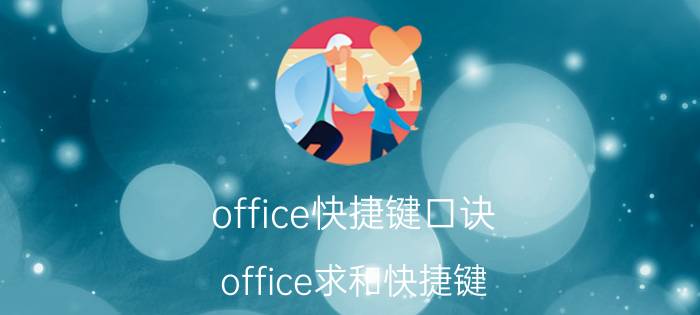 office快捷键口诀 office求和快捷键？